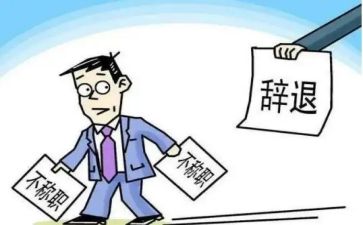 辞职报告300字5篇