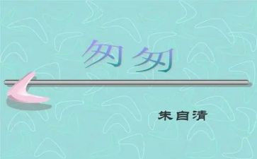 《匆匆》读书心得模板8篇