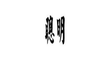 聪明在于勤奋的作文最新8篇