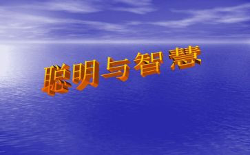 聪明与勤奋作文模板8篇