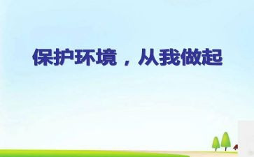 环境从我做起的作文最新8篇