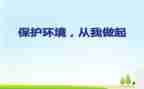 环境从我做起的作文最新8篇