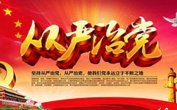从严治党心得体会范文8篇