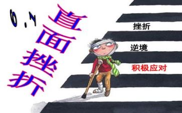 关于挫折作文6篇