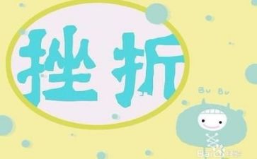面对挫折类作文6篇
