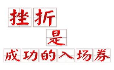 面对挫折类作文模板5篇