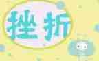 面对挫折类作文6篇