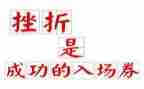 关于挫折作文通用6篇