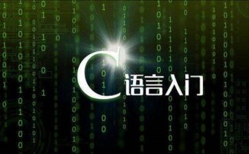 读c语言的心得体会5篇
