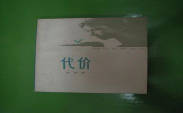 观警示片《代价》心得体会6篇