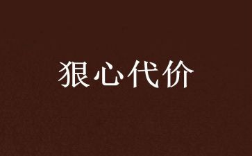 看教育警示片代价的心得体会7篇