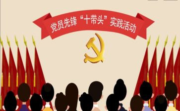五带头心得体会5篇