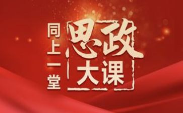 思政大课心得体会观后感8篇