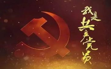 党培心得体会范文精选7篇