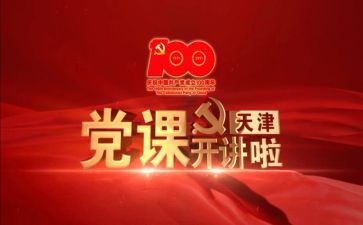 高校微党课学习心得体会6篇