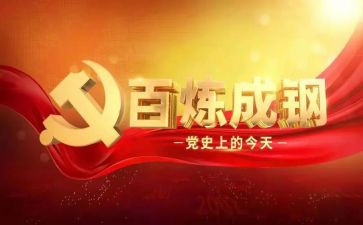 党史月心得体会5篇