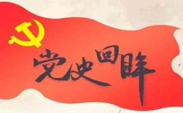 听党史教育心得体会参考5篇