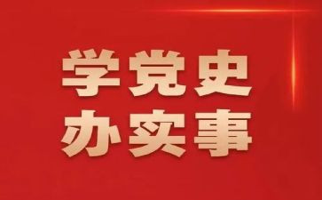 学党史教育心得体会2023精选5篇