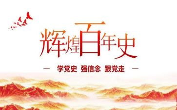 党史心得体会学生版8篇