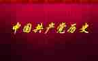 学党史写心得通用6篇