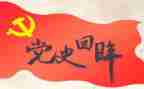 党史国史心得体会教师5篇