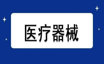 医疗器械2024年工作总结通用7篇