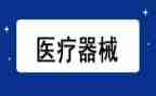 医疗器械2024年工作总结通用7篇