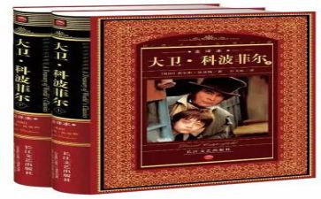 《大卫科波菲尔》心得体会7篇