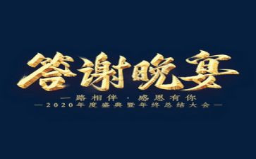 感恩答谢会致辞稿5篇