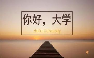 大学培训培训心得5篇