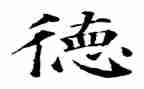 关于品德的作文8篇