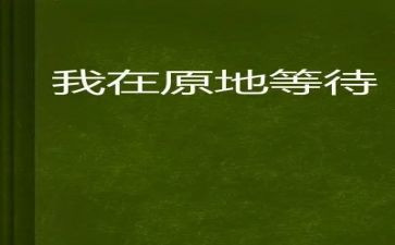 等待——作文优质6篇