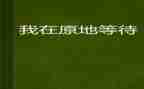 等待——作文优质6篇