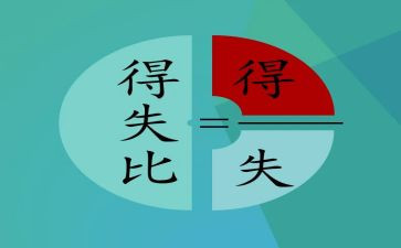 得与失的心得体会500字模板7篇