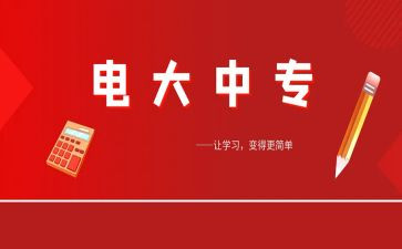 电大自我鉴定通用6篇