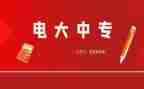 电大自我鉴定通用6篇