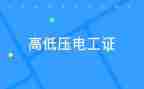 考电工证心得体会精选6篇