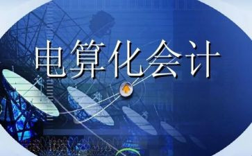 对会计电算化的心得体会8篇