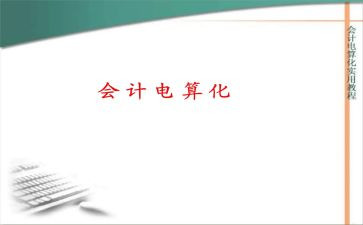 会计电算化实训心得6篇