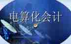 对会计电算化的心得体会8篇