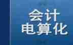 电算化的心得5篇