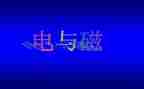 电与磁单元教学计划6篇