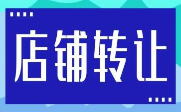 药店转让合同6篇