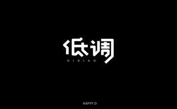 低调的人作文最新6篇