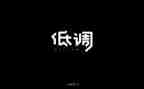 低调的人作文最新6篇