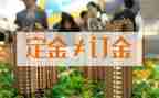 房屋定金合同6篇