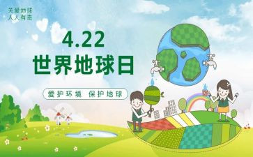 地球日活动心得体会8篇