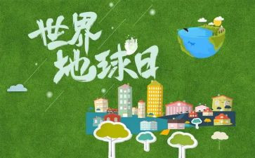世界地球日活动心得体会5篇