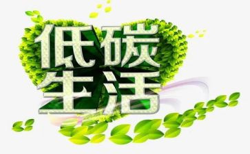 低碳环保生活作文6篇