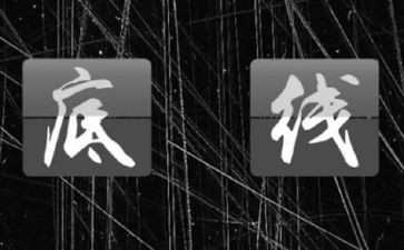 教育片底线心得体会5篇
